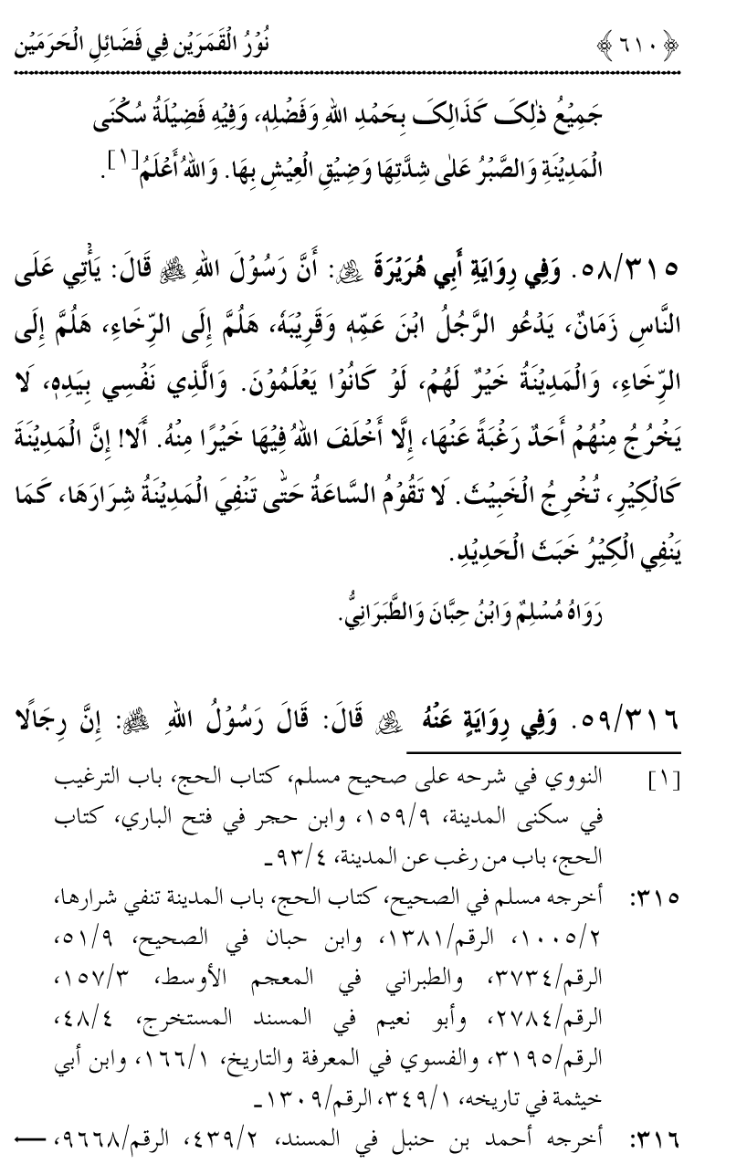 Noor ul Qamarain fi Fazail al-Haramayn