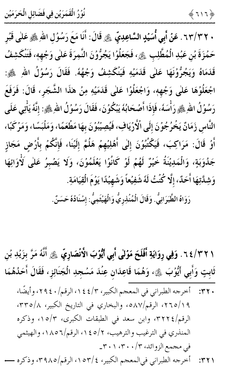 Noor ul Qamarain fi Fazail al-Haramayn