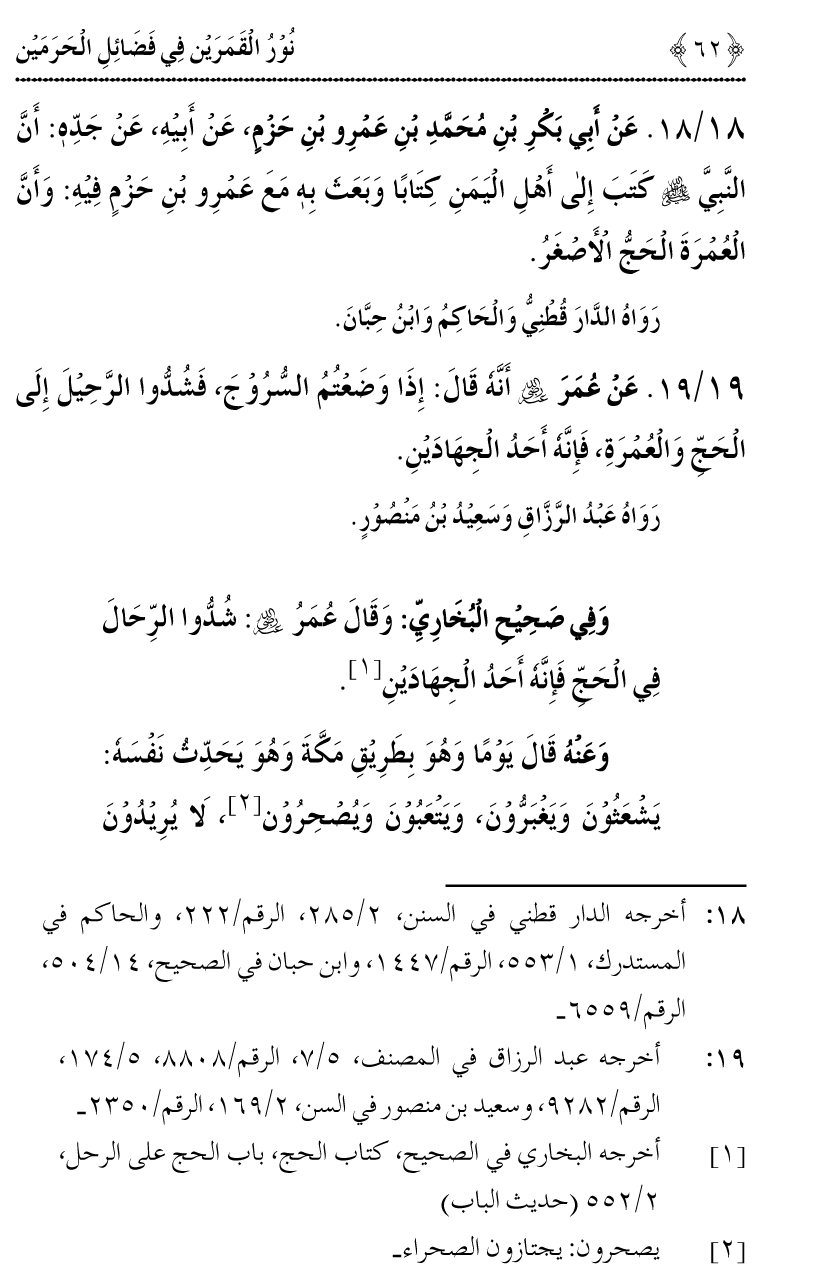 Noor ul Qamarain fi Fazail al-Haramayn