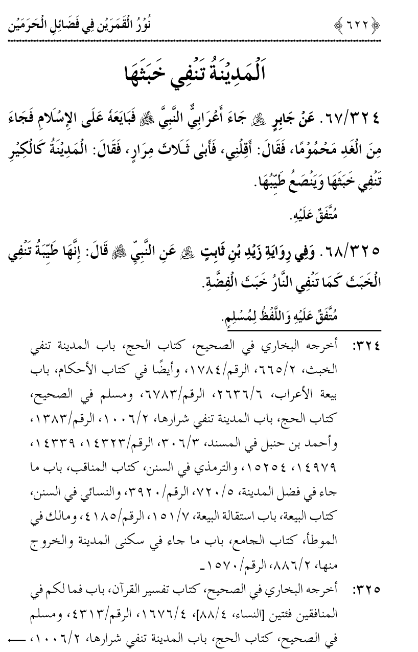 Noor ul Qamarain fi Fazail al-Haramayn