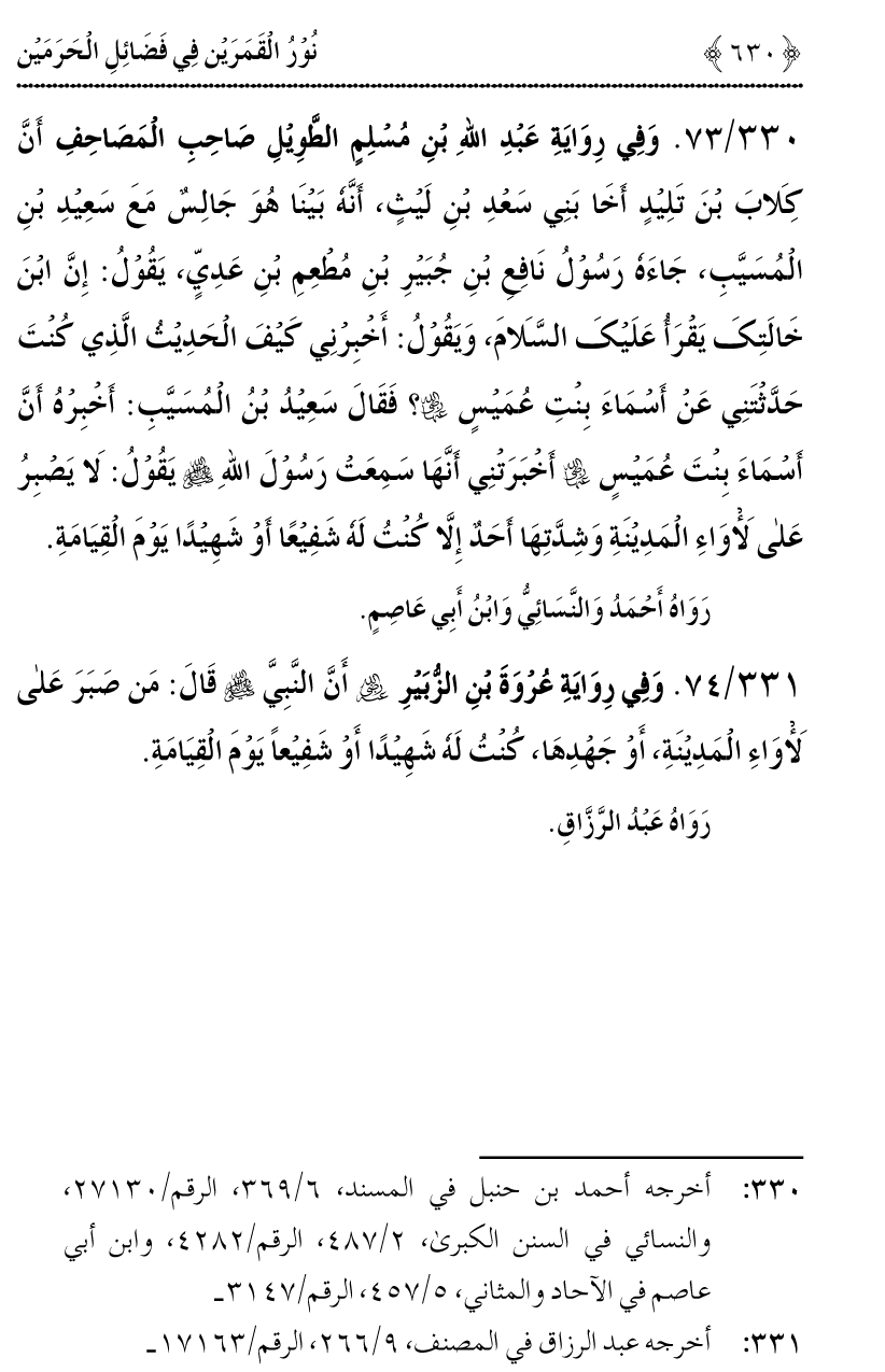 Noor ul Qamarain fi Fazail al-Haramayn