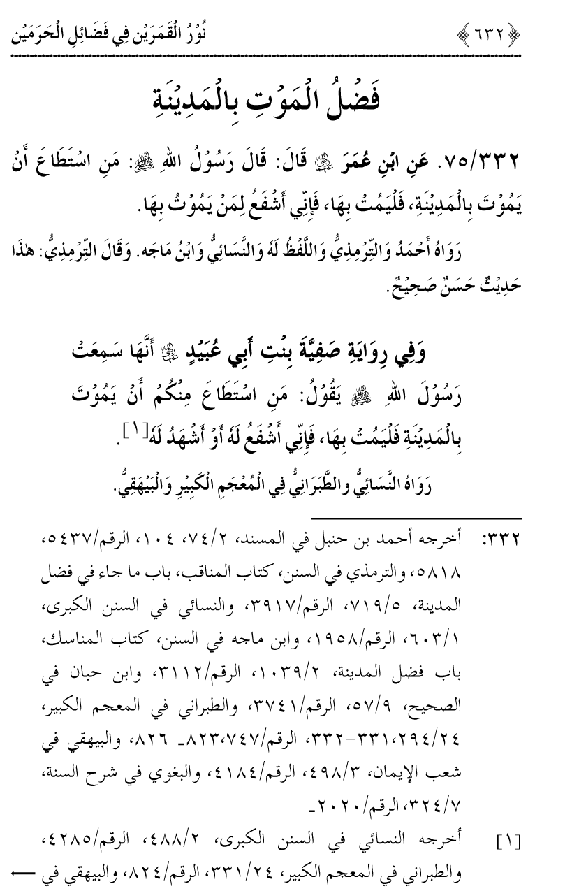 Noor ul Qamarain fi Fazail al-Haramayn