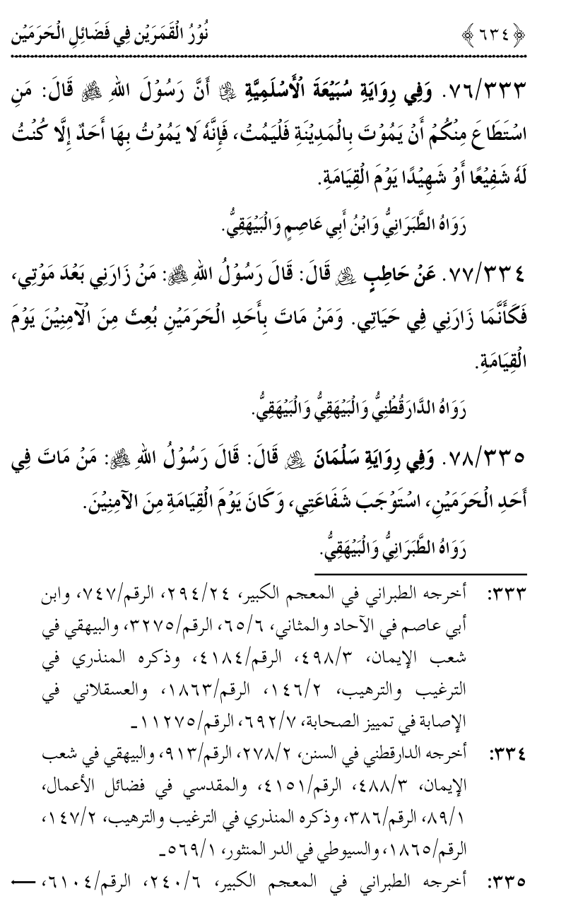 Noor ul Qamarain fi Fazail al-Haramayn