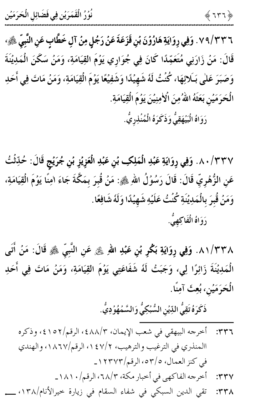 Noor ul Qamarain fi Fazail al-Haramayn