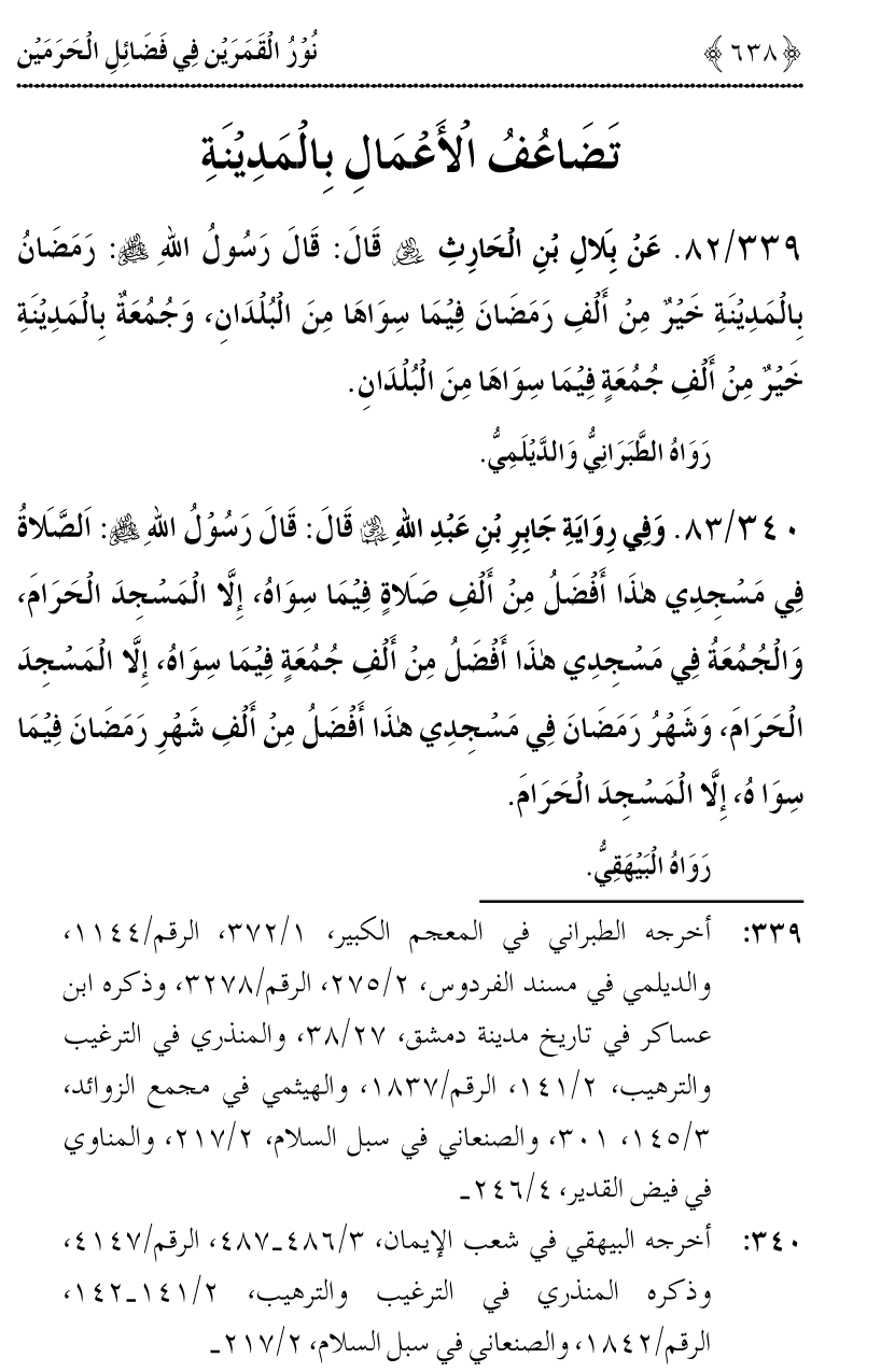 Noor ul Qamarain fi Fazail al-Haramayn