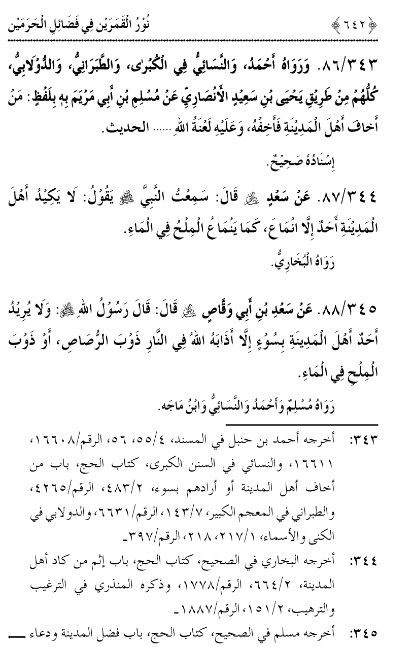 Noor ul Qamarain fi Fazail al-Haramayn