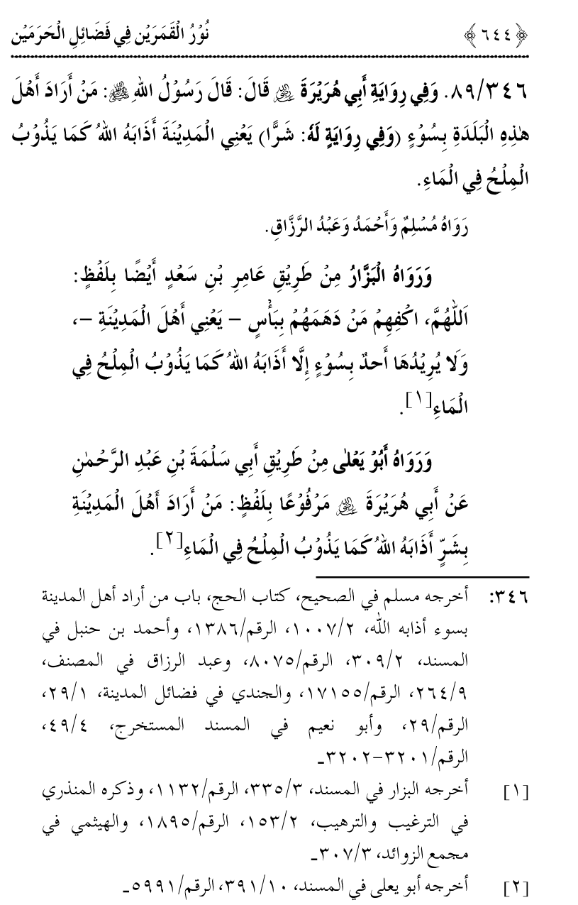 Noor ul Qamarain fi Fazail al-Haramayn