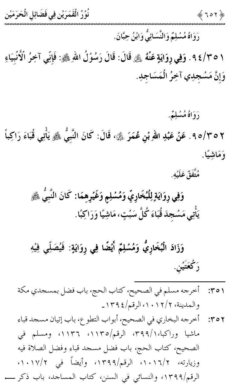 Noor ul Qamarain fi Fazail al-Haramayn