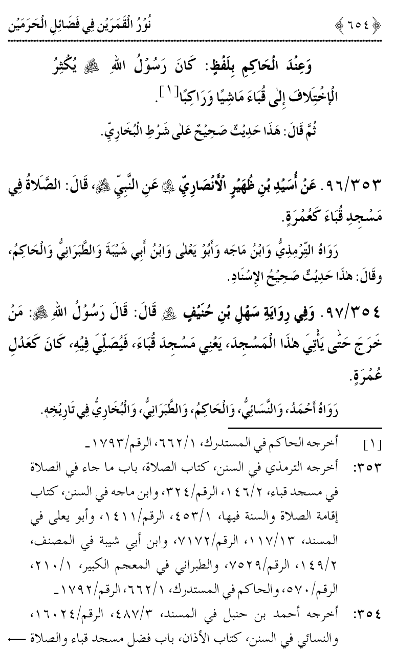 Noor ul Qamarain fi Fazail al-Haramayn