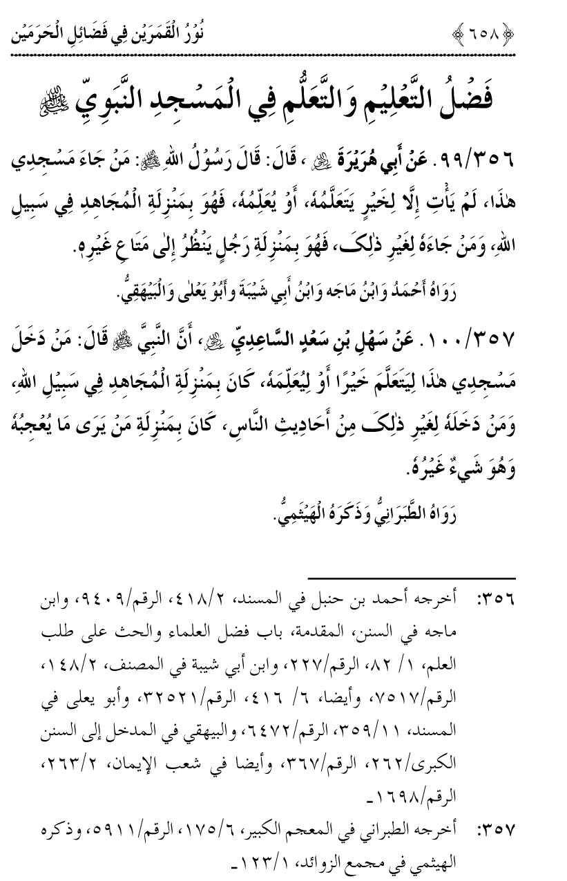 Noor ul Qamarain fi Fazail al-Haramayn