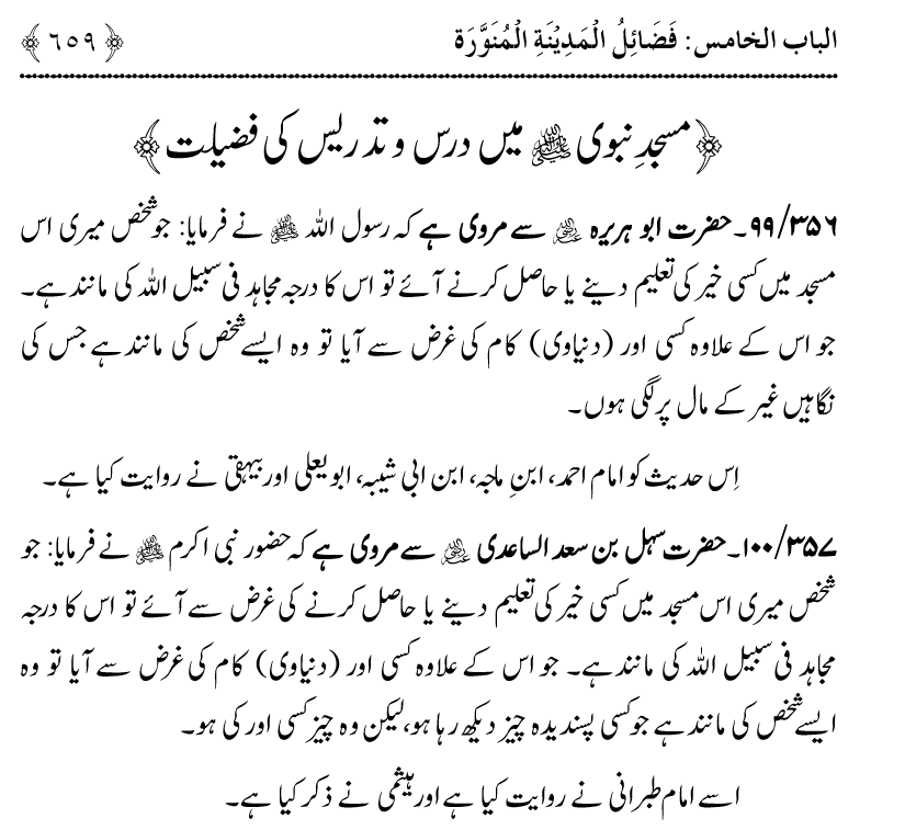 Noor ul Qamarain fi Fazail al-Haramayn