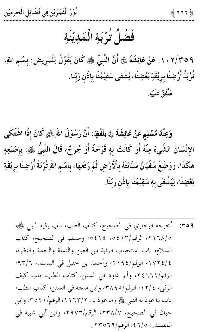 Noor ul Qamarain fi Fazail al-Haramayn