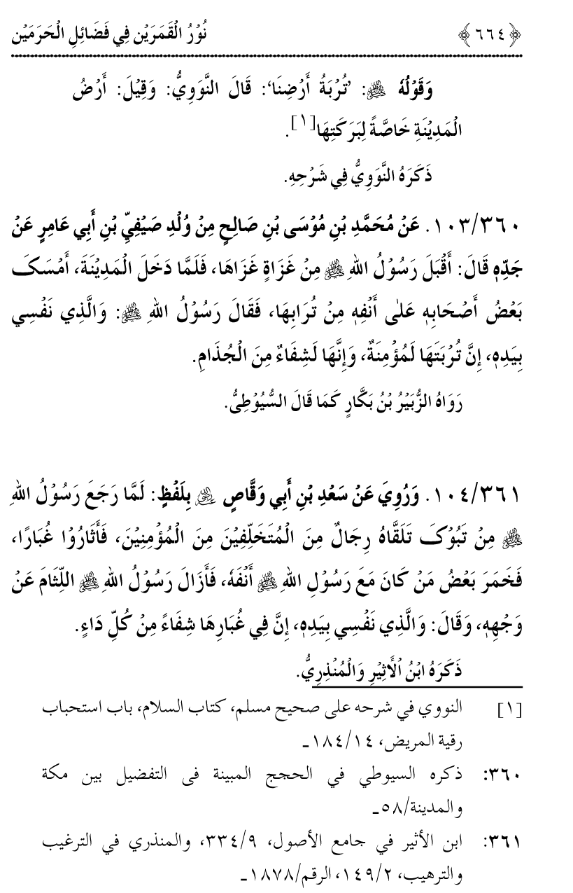 Noor ul Qamarain fi Fazail al-Haramayn