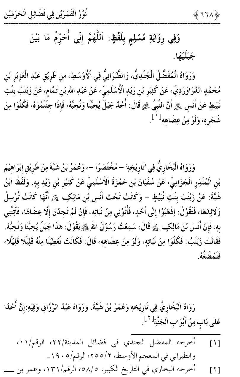 Noor ul Qamarain fi Fazail al-Haramayn