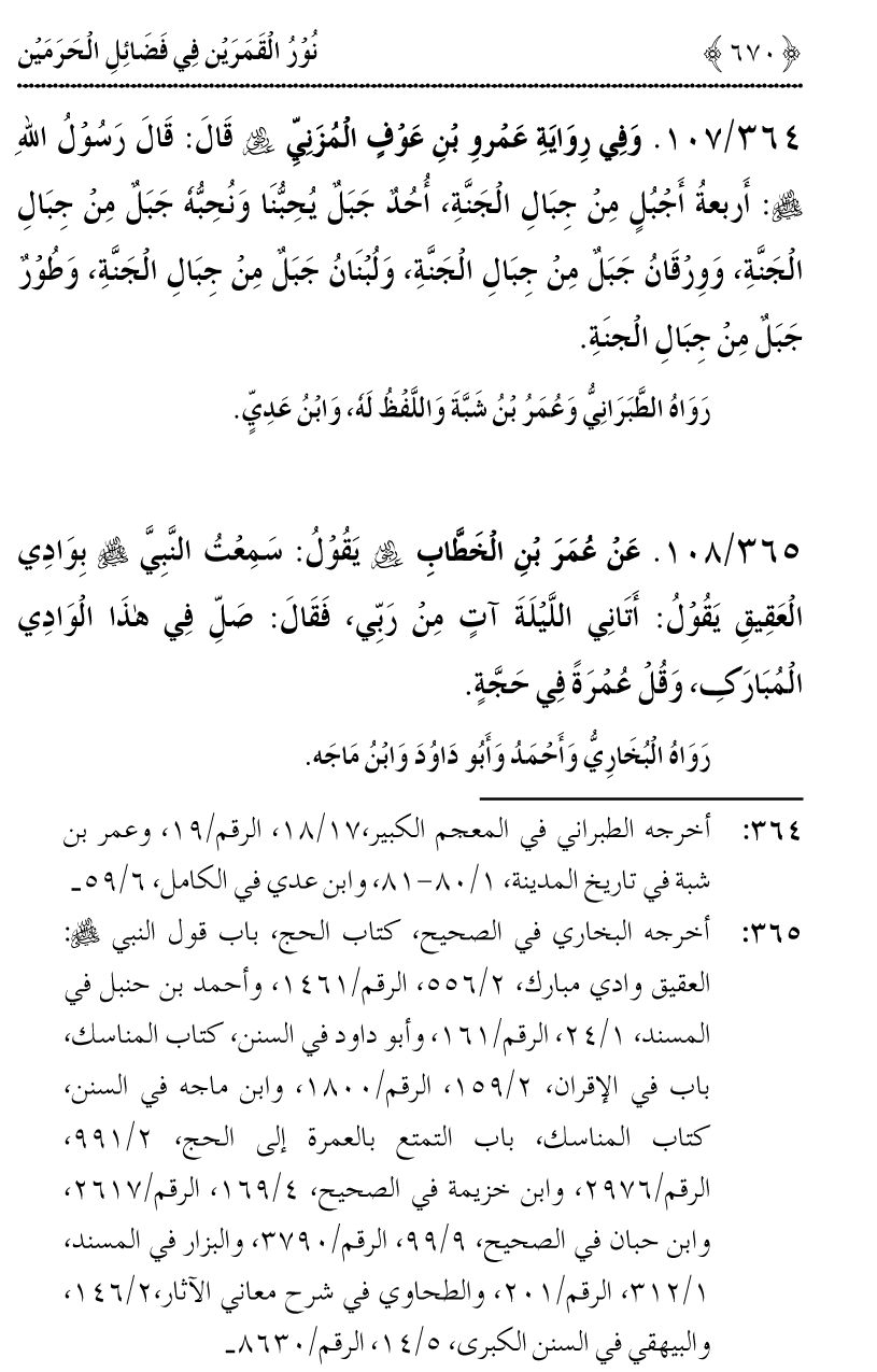 Noor ul Qamarain fi Fazail al-Haramayn