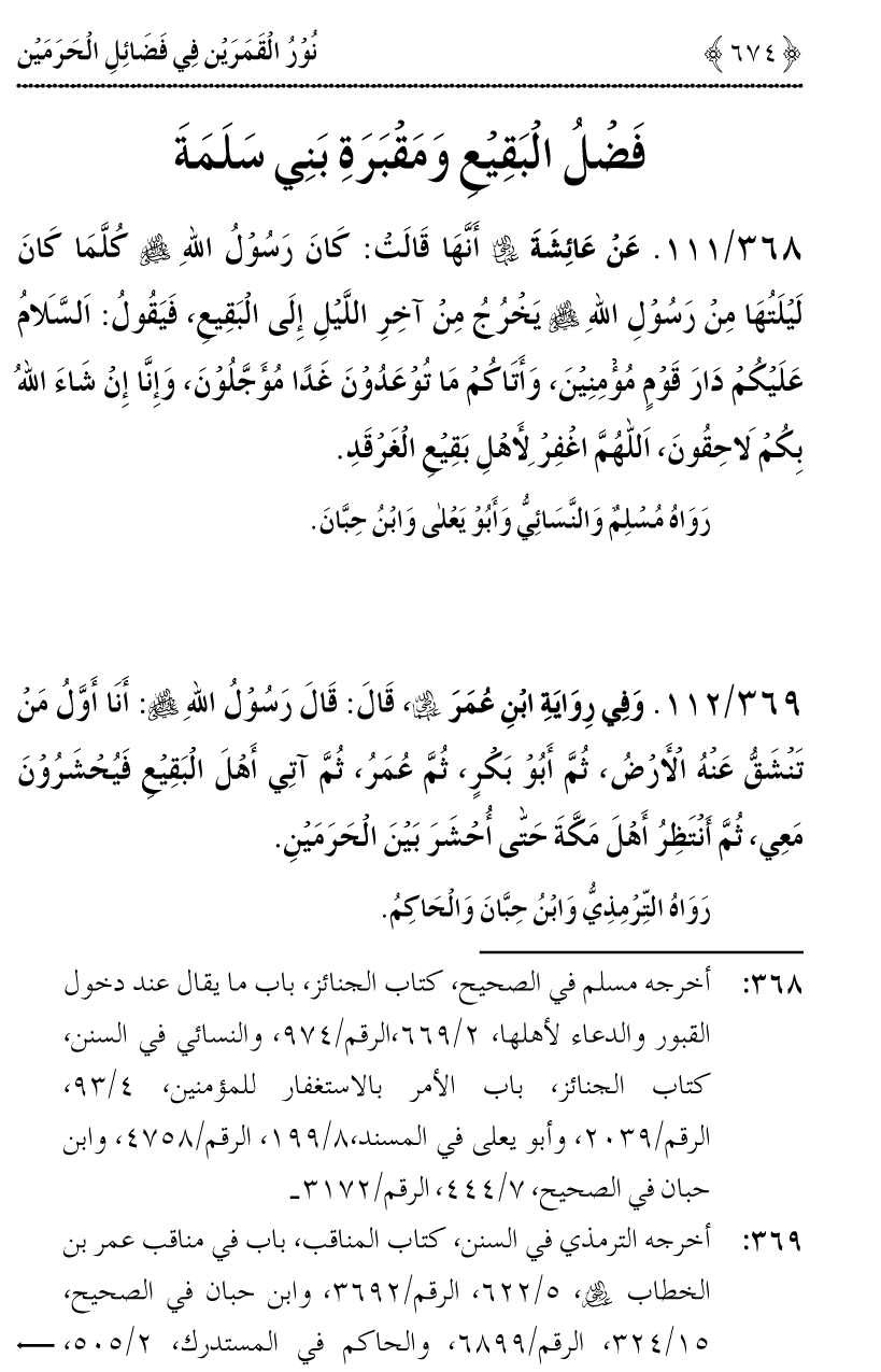 Noor ul Qamarain fi Fazail al-Haramayn