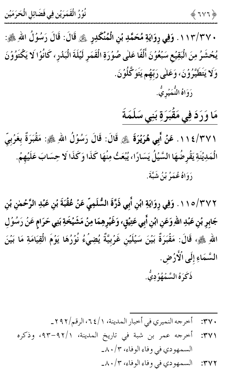 Noor ul Qamarain fi Fazail al-Haramayn