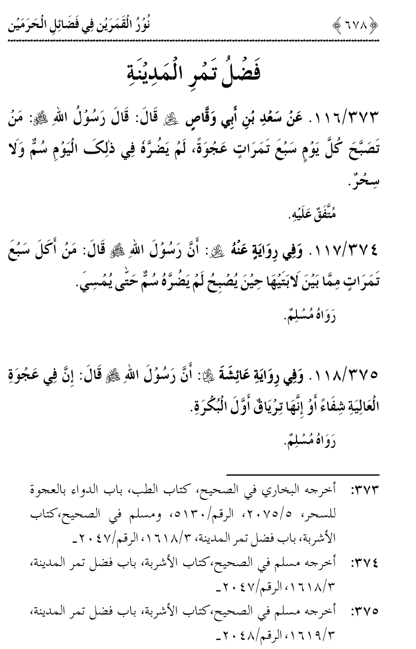 Noor ul Qamarain fi Fazail al-Haramayn