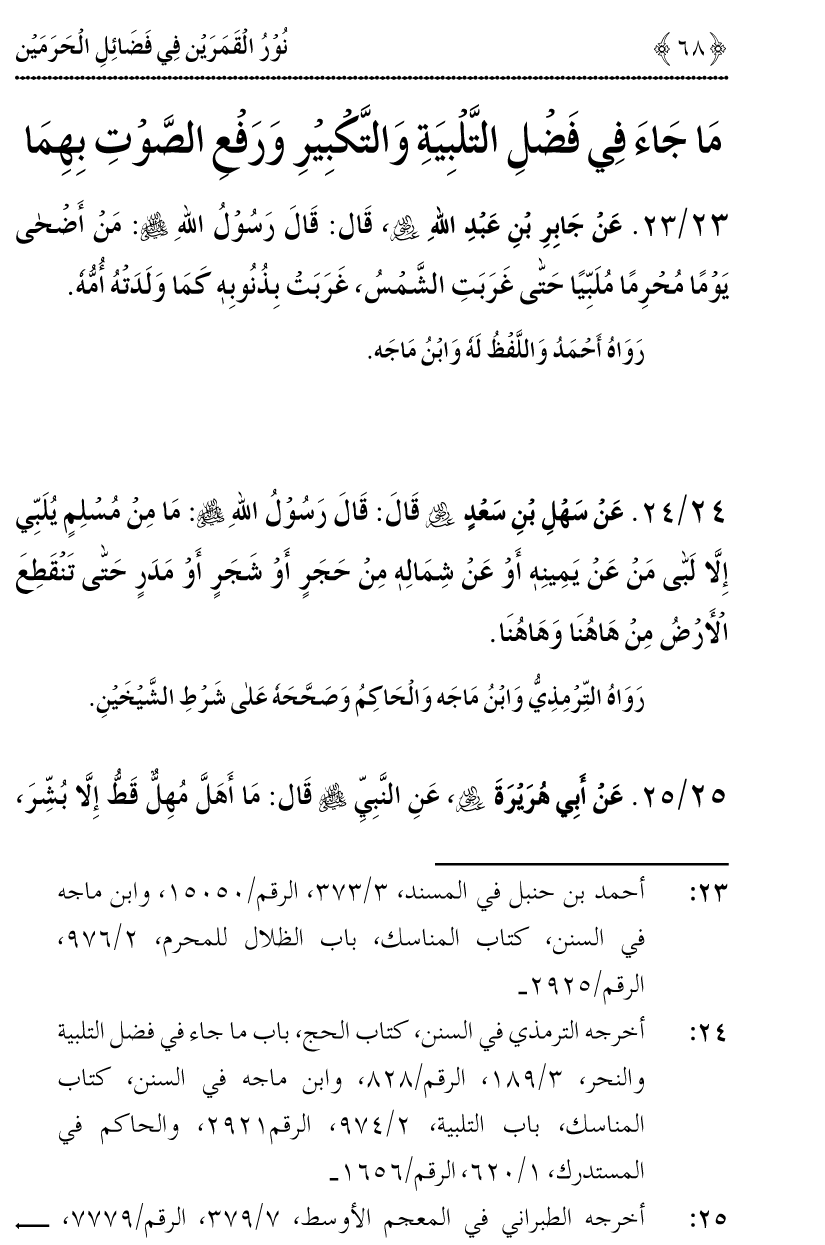 Noor ul Qamarain fi Fazail al-Haramayn