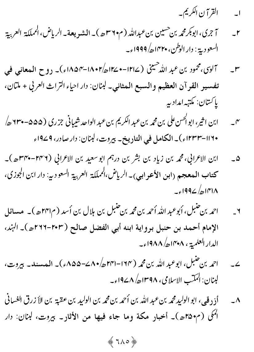 Noor ul Qamarain fi Fazail al-Haramayn