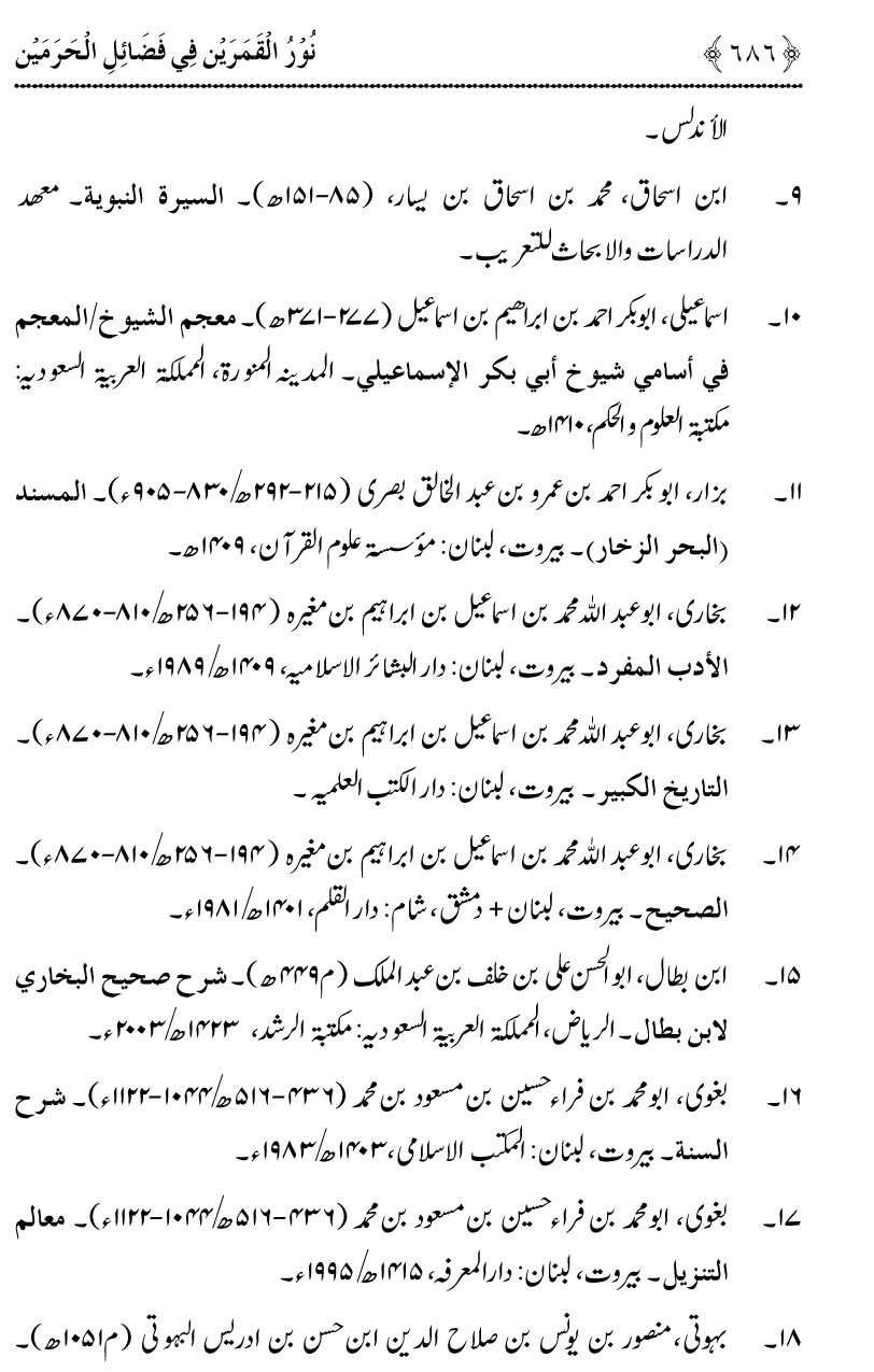 Noor ul Qamarain fi Fazail al-Haramayn