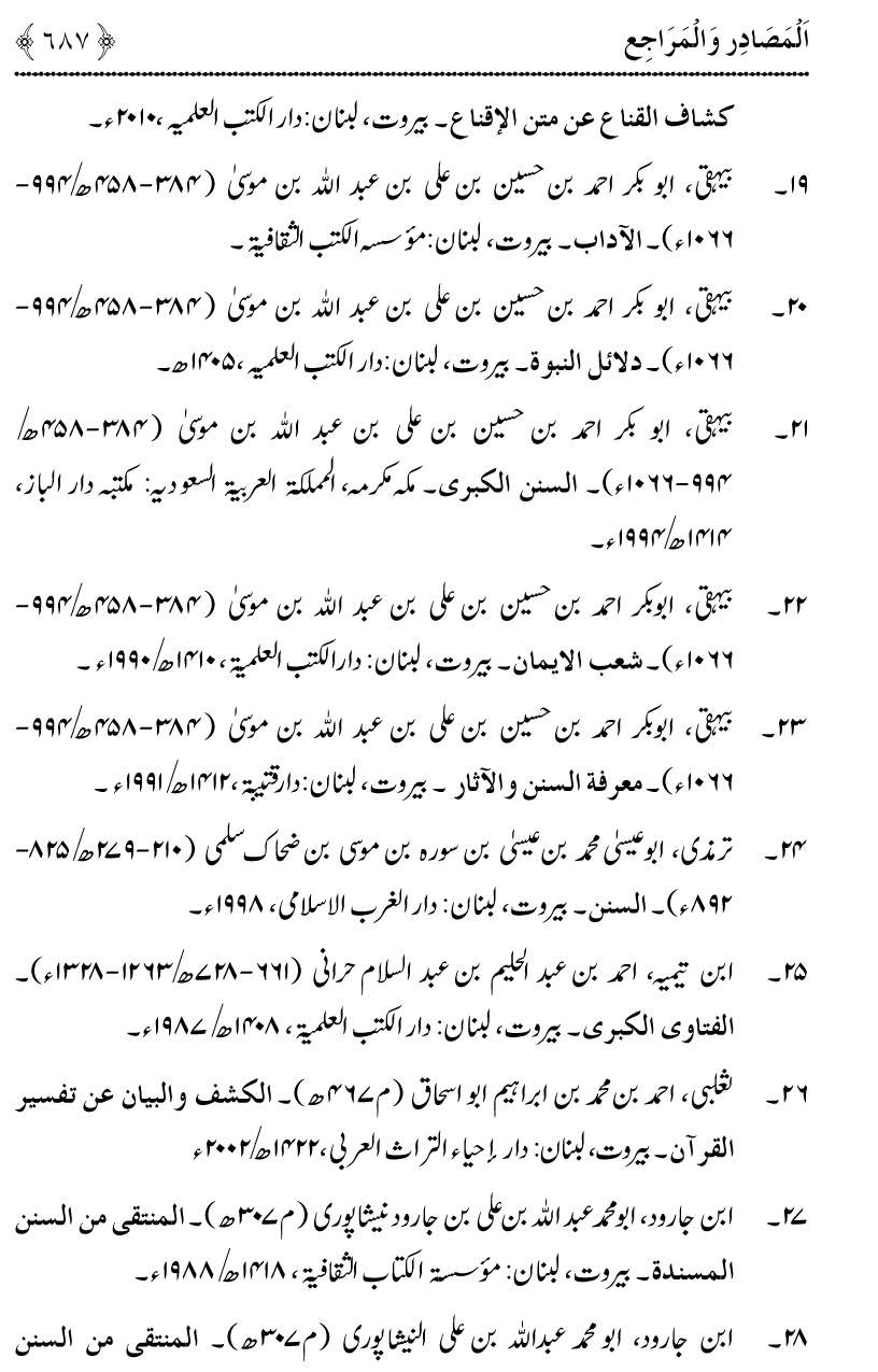 Noor ul Qamarain fi Fazail al-Haramayn