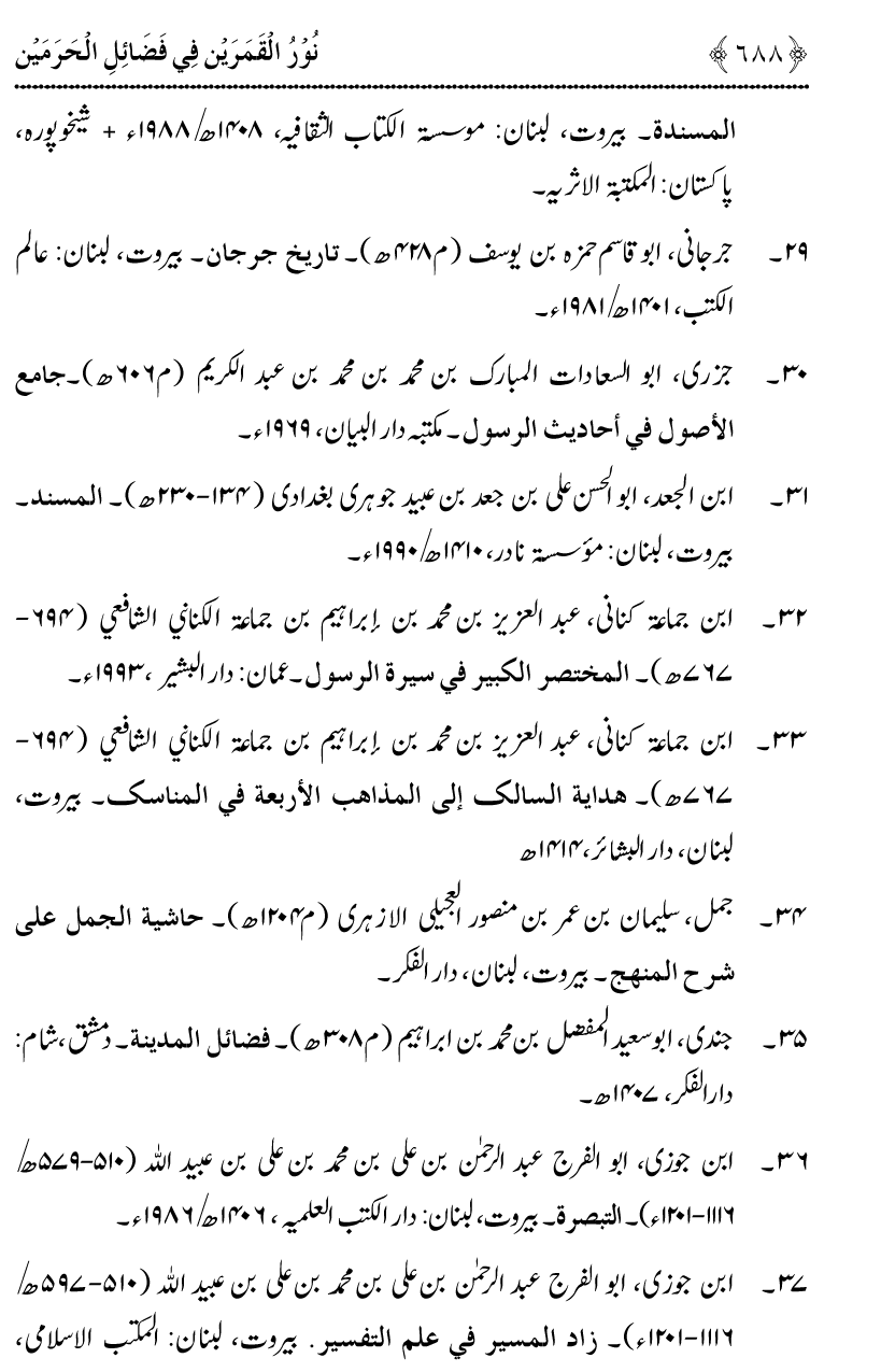 Noor ul Qamarain fi Fazail al-Haramayn