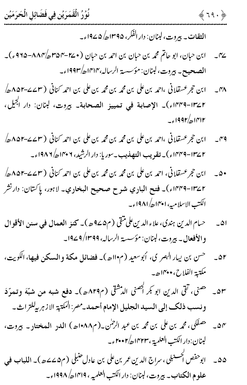 Noor ul Qamarain fi Fazail al-Haramayn