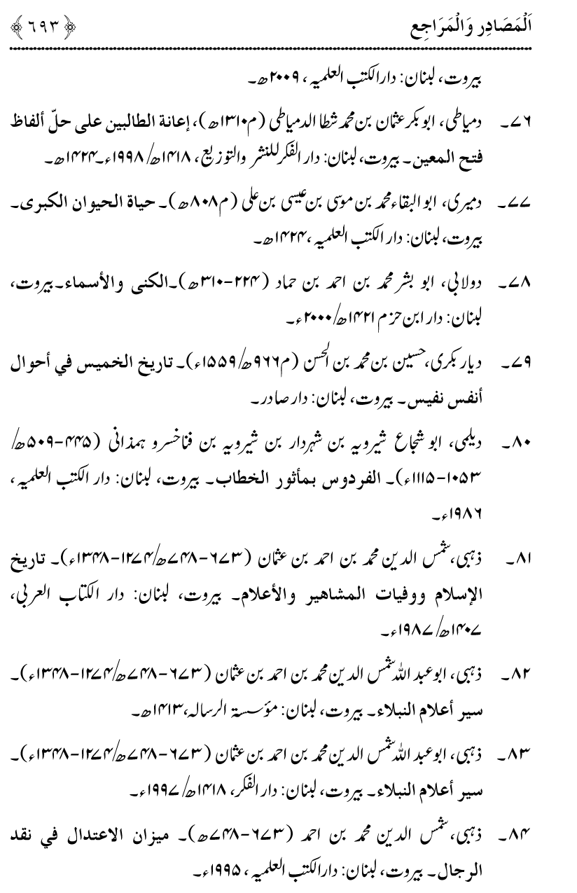 Noor ul Qamarain fi Fazail al-Haramayn