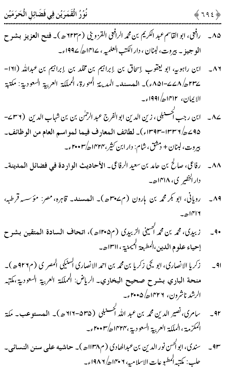 Noor ul Qamarain fi Fazail al-Haramayn