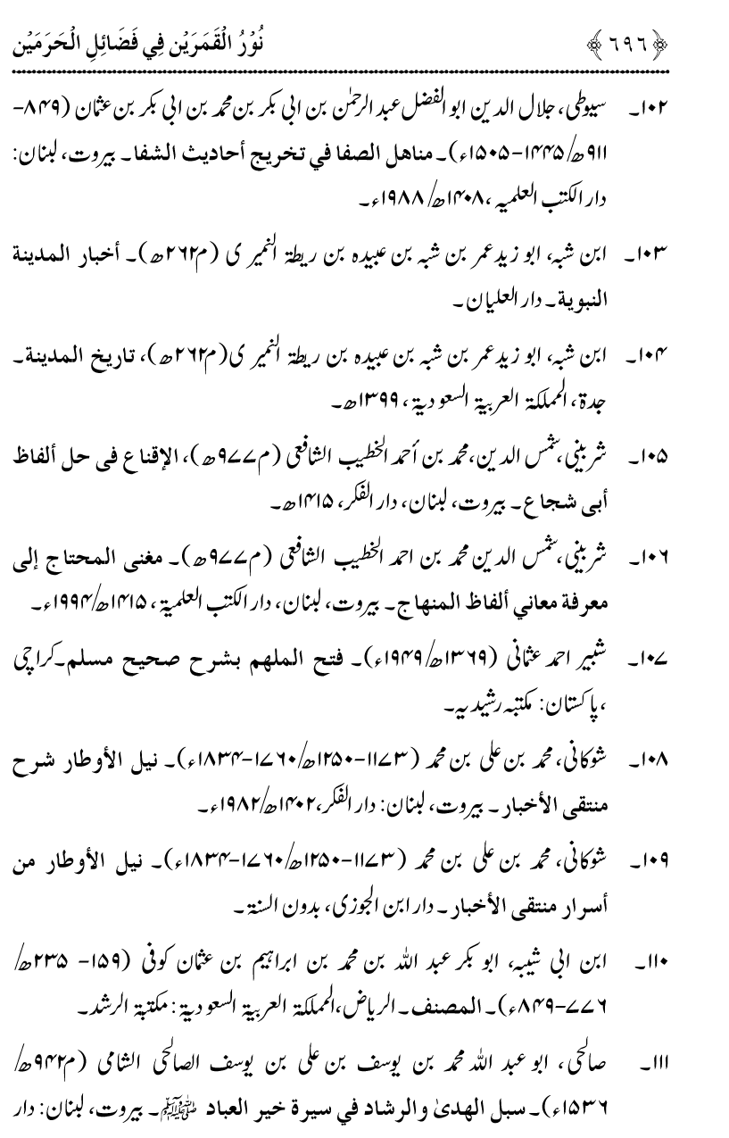 Noor ul Qamarain fi Fazail al-Haramayn