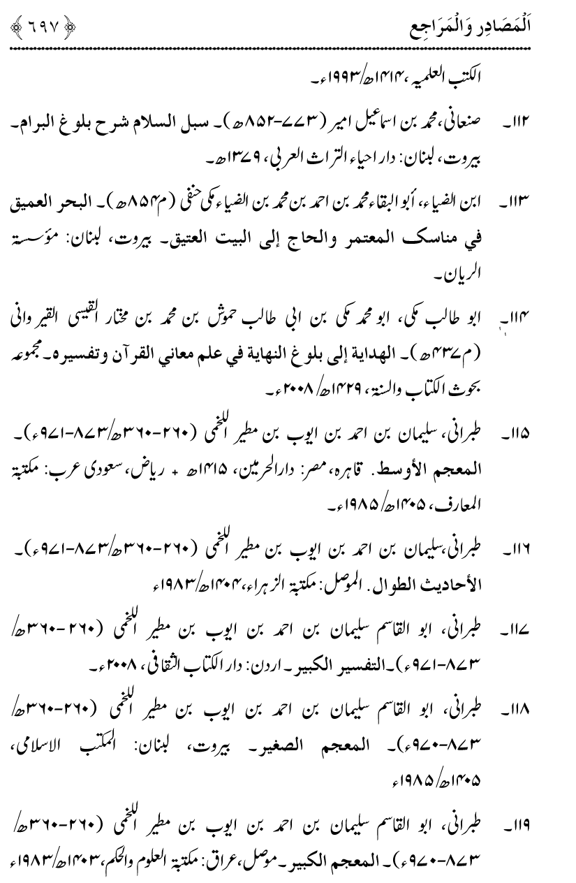 Noor ul Qamarain fi Fazail al-Haramayn