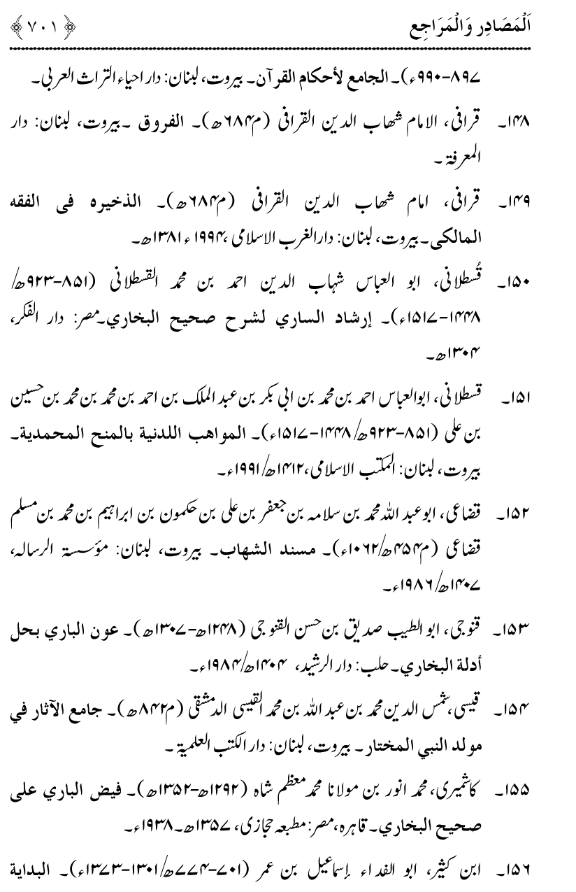 Noor ul Qamarain fi Fazail al-Haramayn