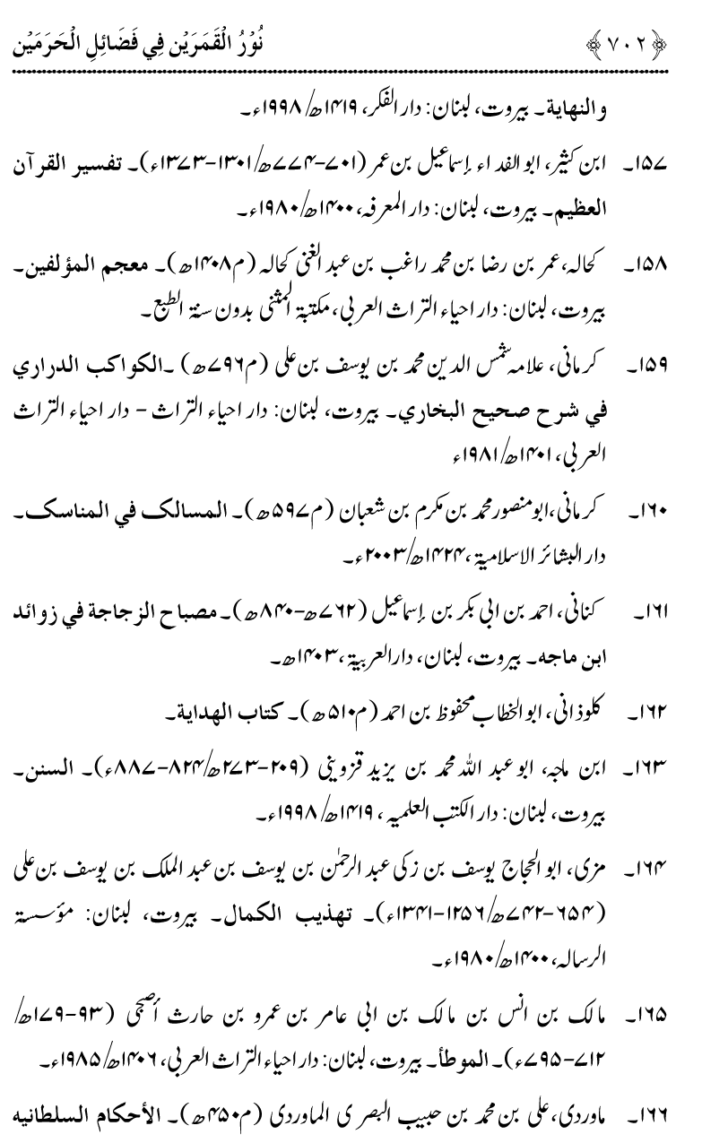 Noor ul Qamarain fi Fazail al-Haramayn