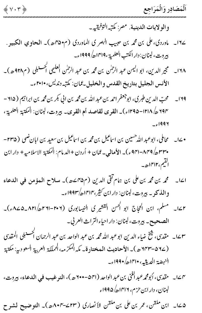 Noor ul Qamarain fi Fazail al-Haramayn