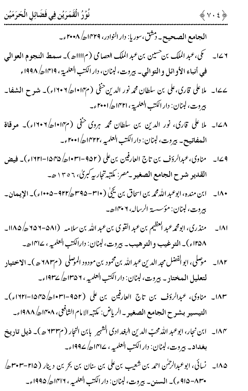 Noor ul Qamarain fi Fazail al-Haramayn