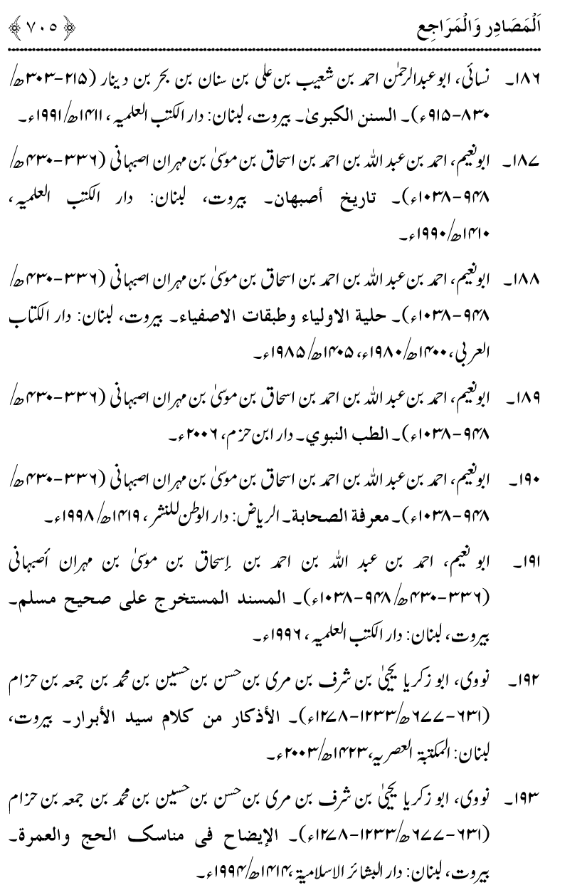 Noor ul Qamarain fi Fazail al-Haramayn