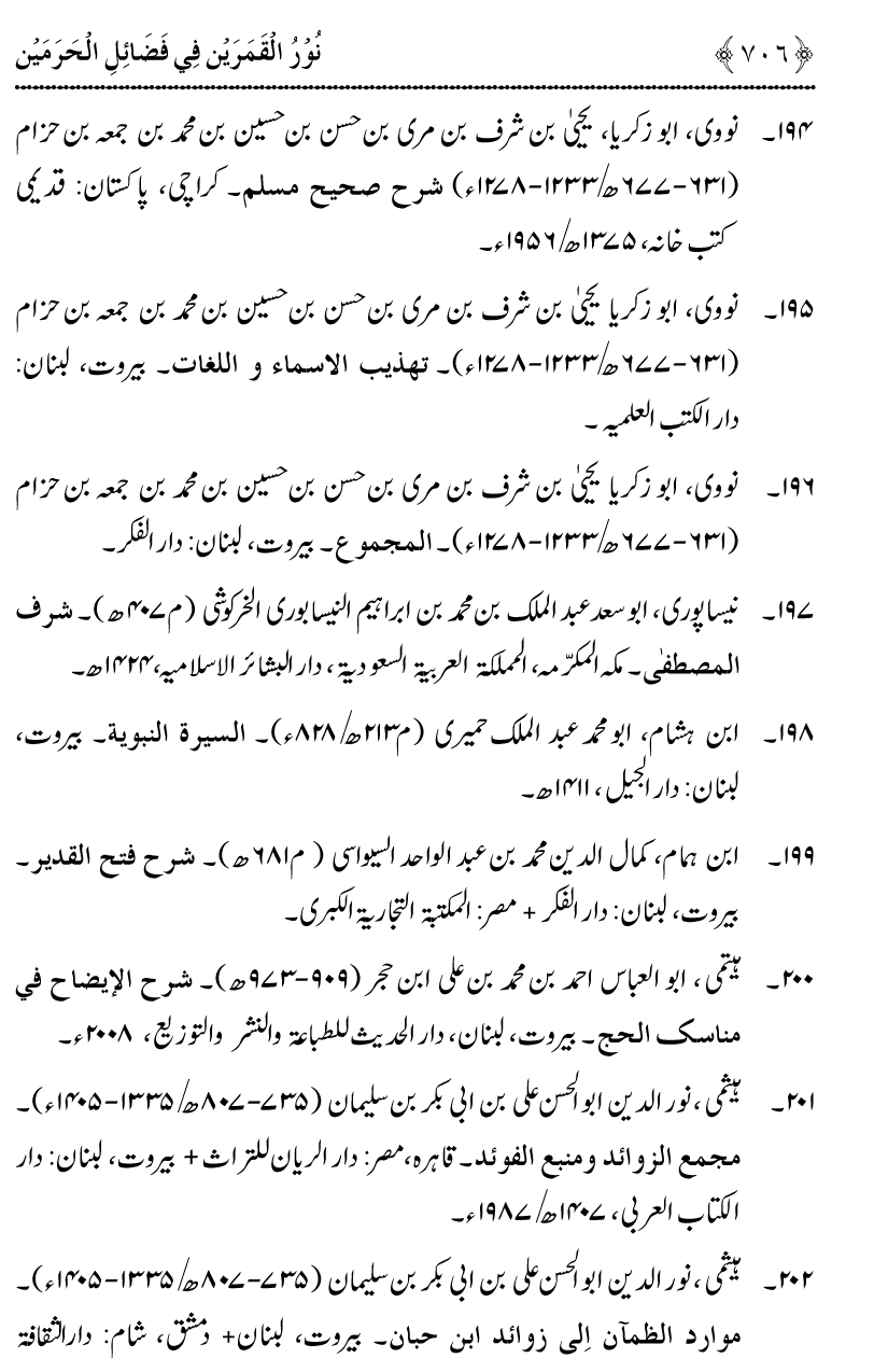 Noor ul Qamarain fi Fazail al-Haramayn