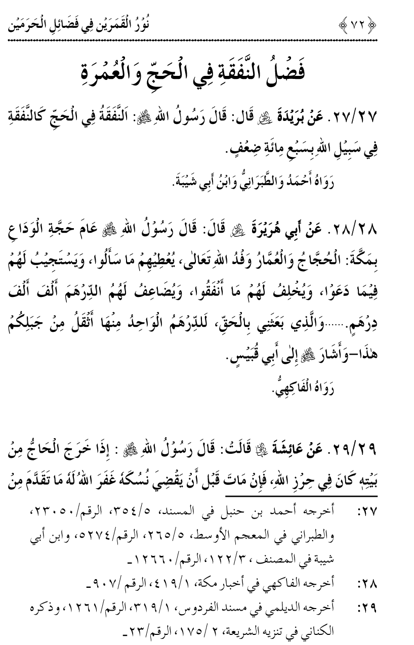 Noor ul Qamarain fi Fazail al-Haramayn