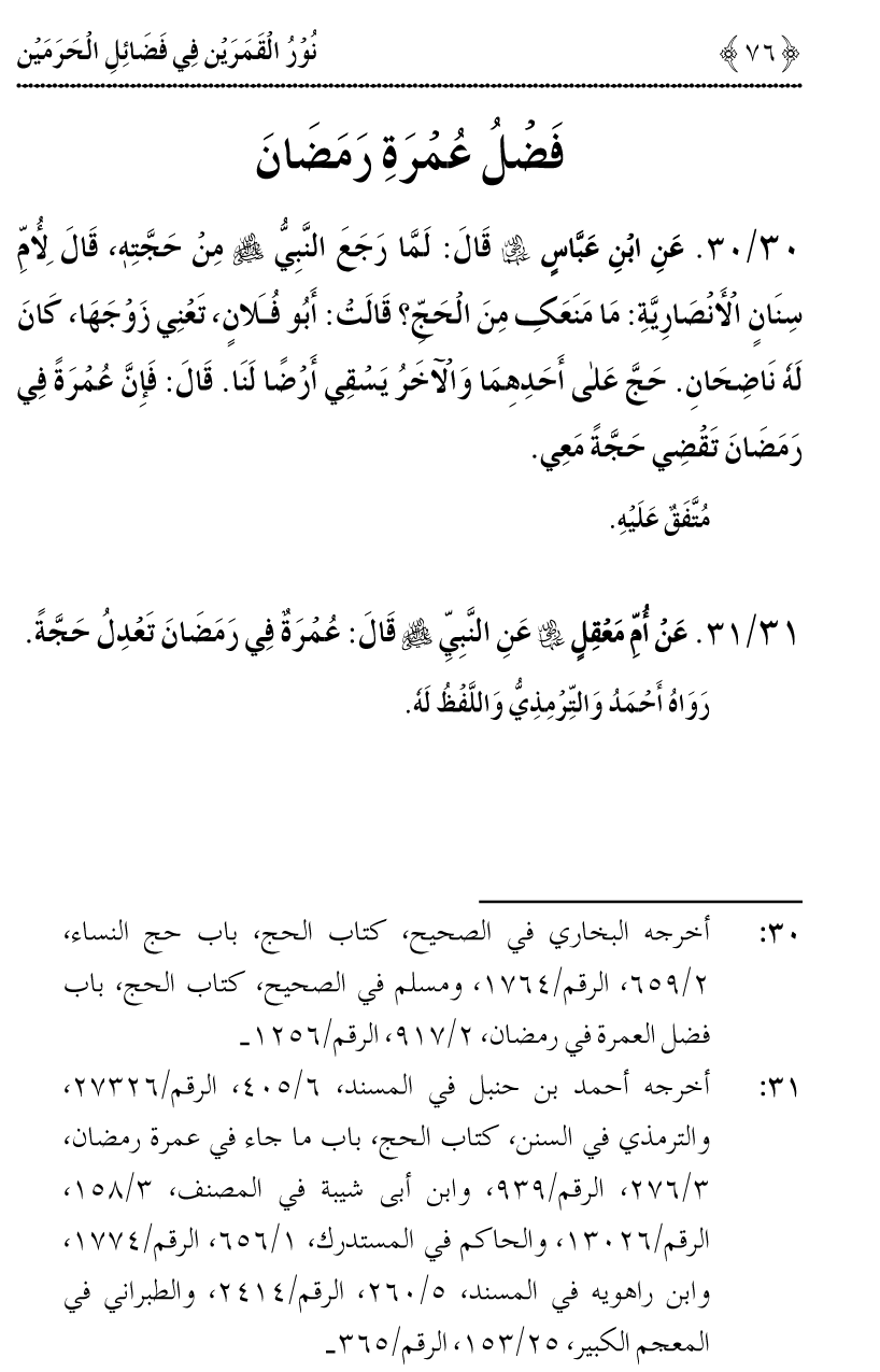 Noor ul Qamarain fi Fazail al-Haramayn