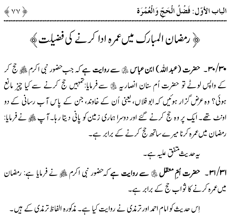 Noor ul Qamarain fi Fazail al-Haramayn