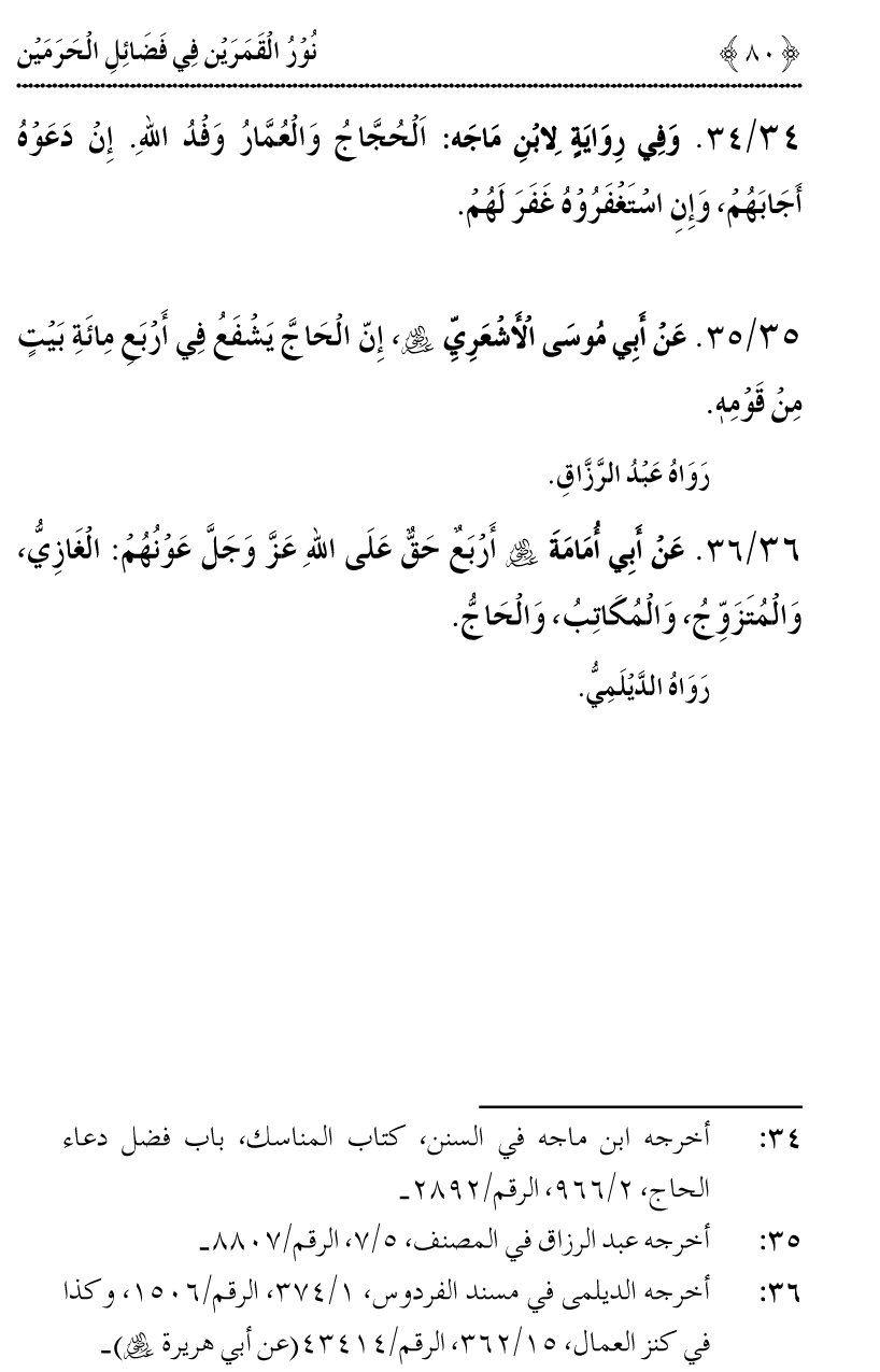 Noor ul Qamarain fi Fazail al-Haramayn