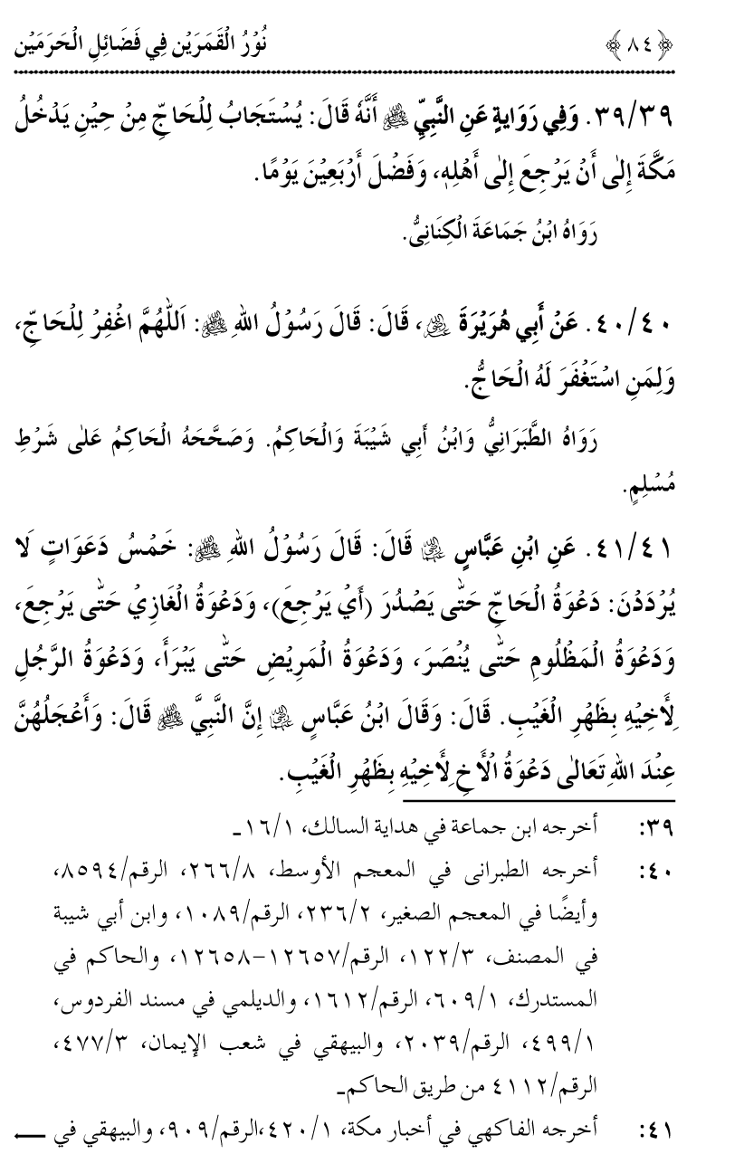 Noor ul Qamarain fi Fazail al-Haramayn