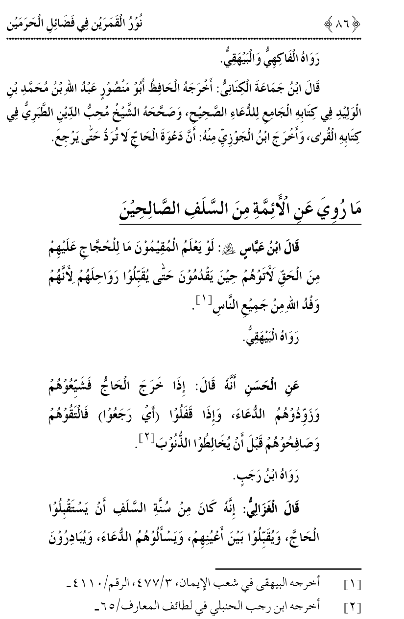 Noor ul Qamarain fi Fazail al-Haramayn