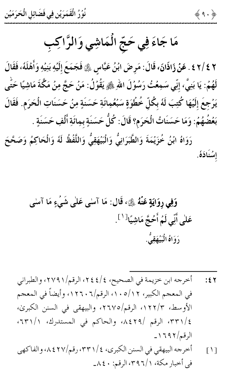 Noor ul Qamarain fi Fazail al-Haramayn