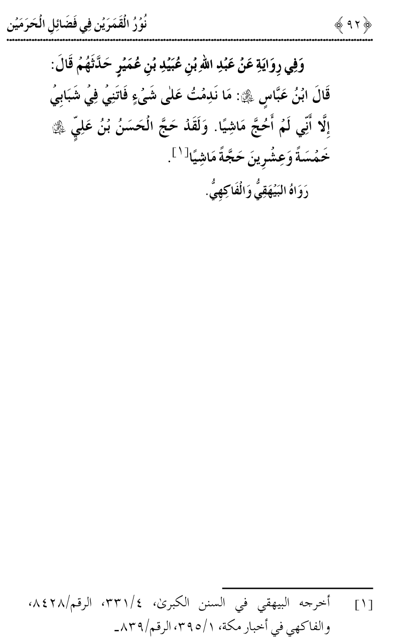 Noor ul Qamarain fi Fazail al-Haramayn