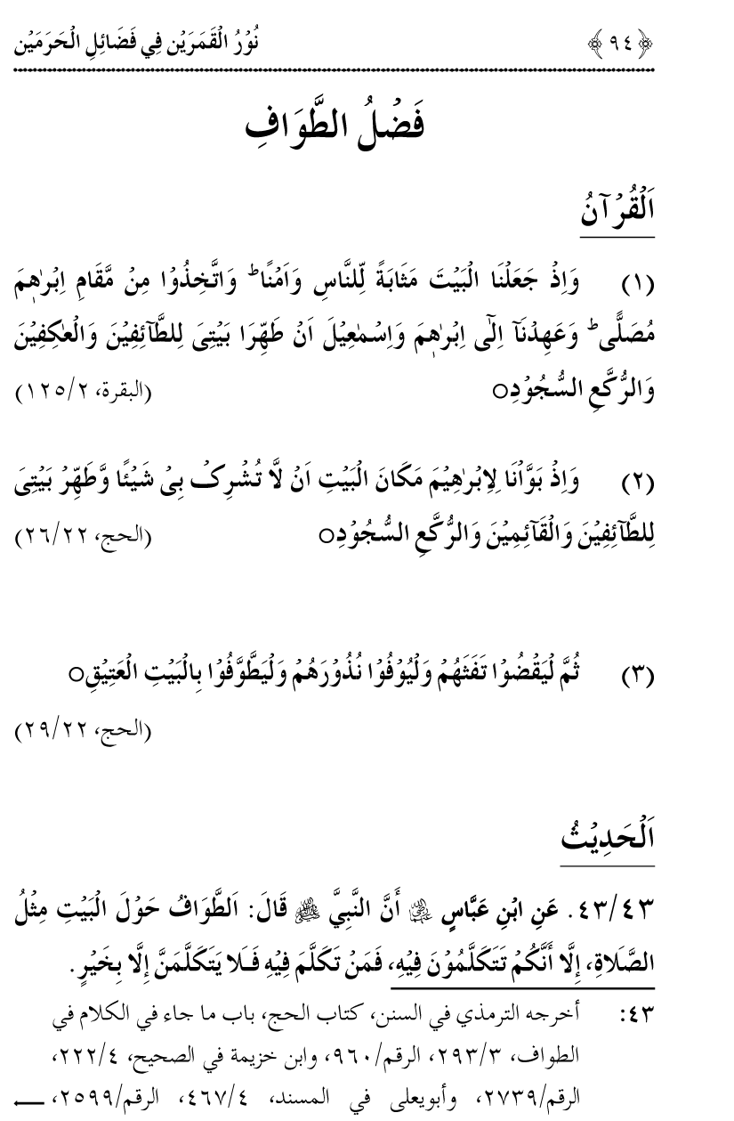 Noor ul Qamarain fi Fazail al-Haramayn