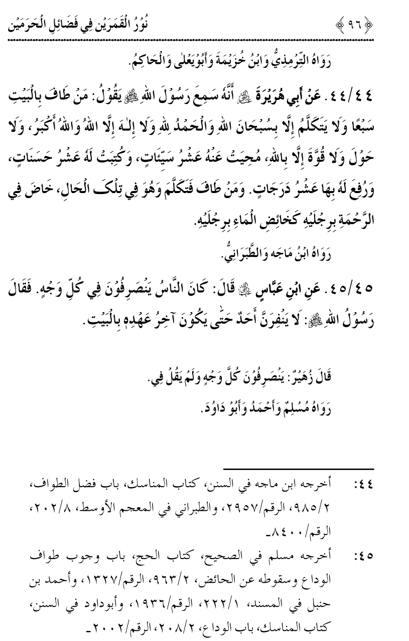 Noor ul Qamarain fi Fazail al-Haramayn