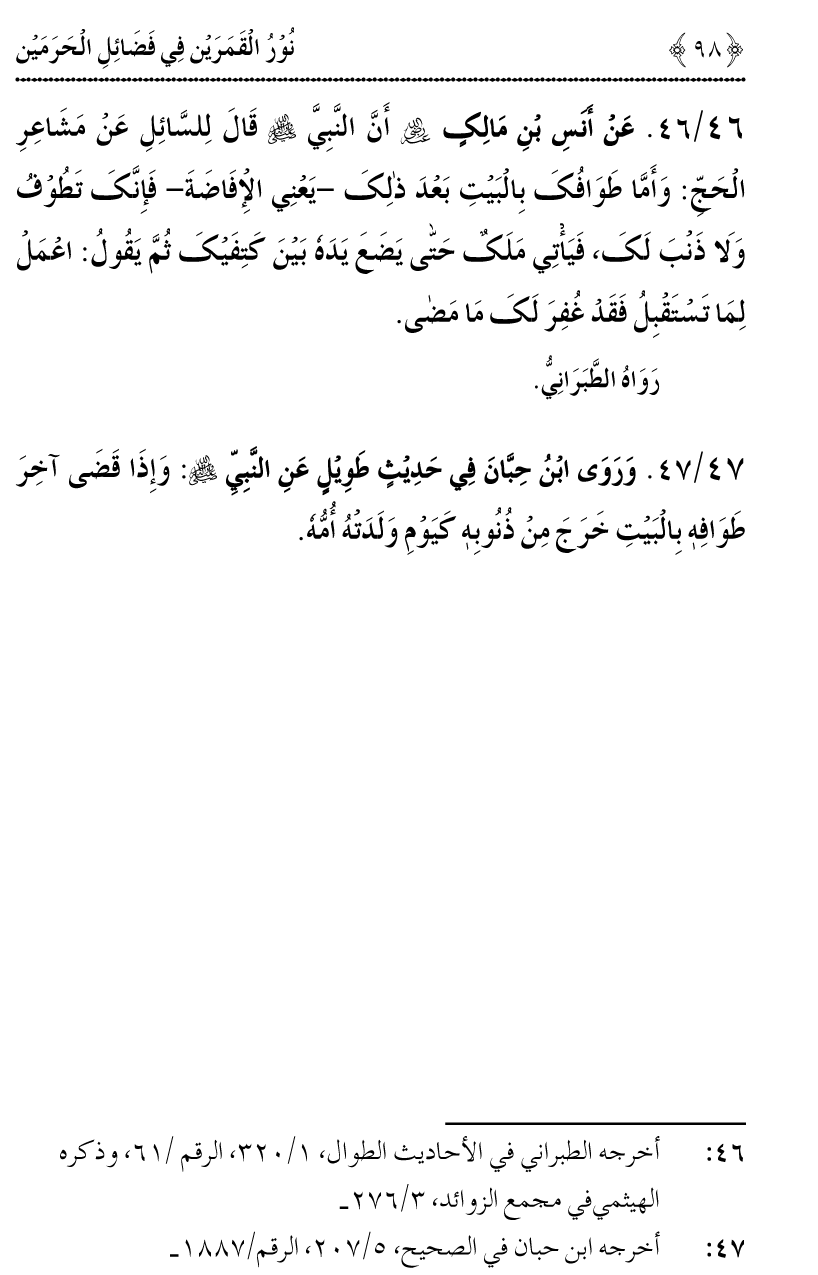 Noor ul Qamarain fi Fazail al-Haramayn