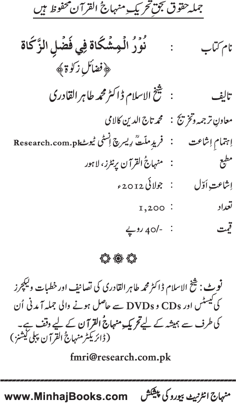 Arba‘in: Fada’il-e-Zakat